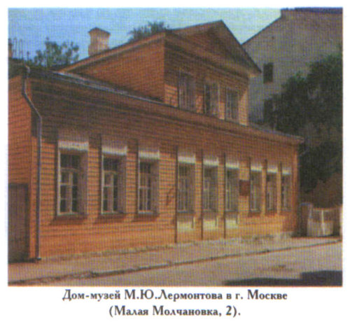 Дом-музей М. Лермонтова в Москве