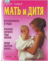 Зайцев с. М. Мать и дитя. Минск, 2009
