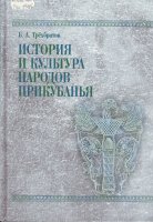 Трехбратов Б. История и культура народов Прикубанья