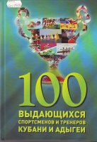 Банников А.100 выдающихся спортсменов и тренеров Кубани и Адыгеи