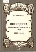 Городецкий Б. Периодика Кубанско- Черноморского края, 1863-1925