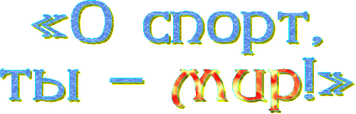 лО спорт, ты – мир!╗